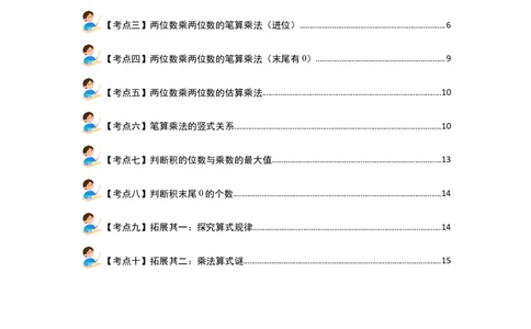第四单元两位数乘两位数&middot;计算篇（十大考点）（教师版）人教版_26春人教版数学三下_19、赠送其它资料_新建文件夹_三年级数学下册（人教版）_计算讲义专练-T5