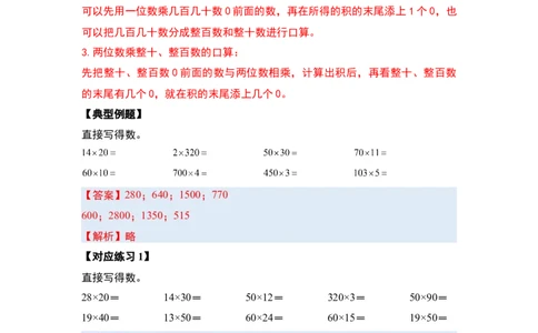 第四单元两位数乘两位数&middot;计算篇（十大考点）（教师版）人教版_26春人教版数学三下_19、赠送其它资料_新建文件夹_三年级数学下册（人教版）_计算讲义专练-T5