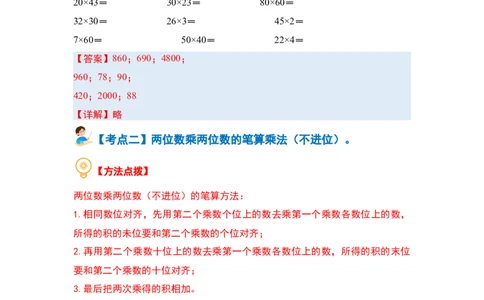 第四单元两位数乘两位数&middot;计算篇（十大考点）（教师版）人教版_26春人教版数学三下_19、赠送其它资料_新建文件夹_三年级数学下册（人教版）_计算讲义专练-T5