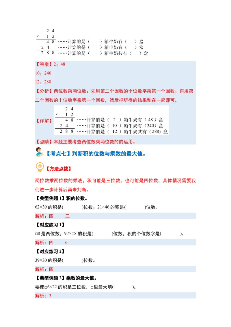 第四单元两位数乘两位数&middot;计算篇（十大考点）（教师版）人教版_26春人教版数学三下_19、赠送其它资料_新建文件夹_三年级数学下册（人教版）_计算讲义专练-T5