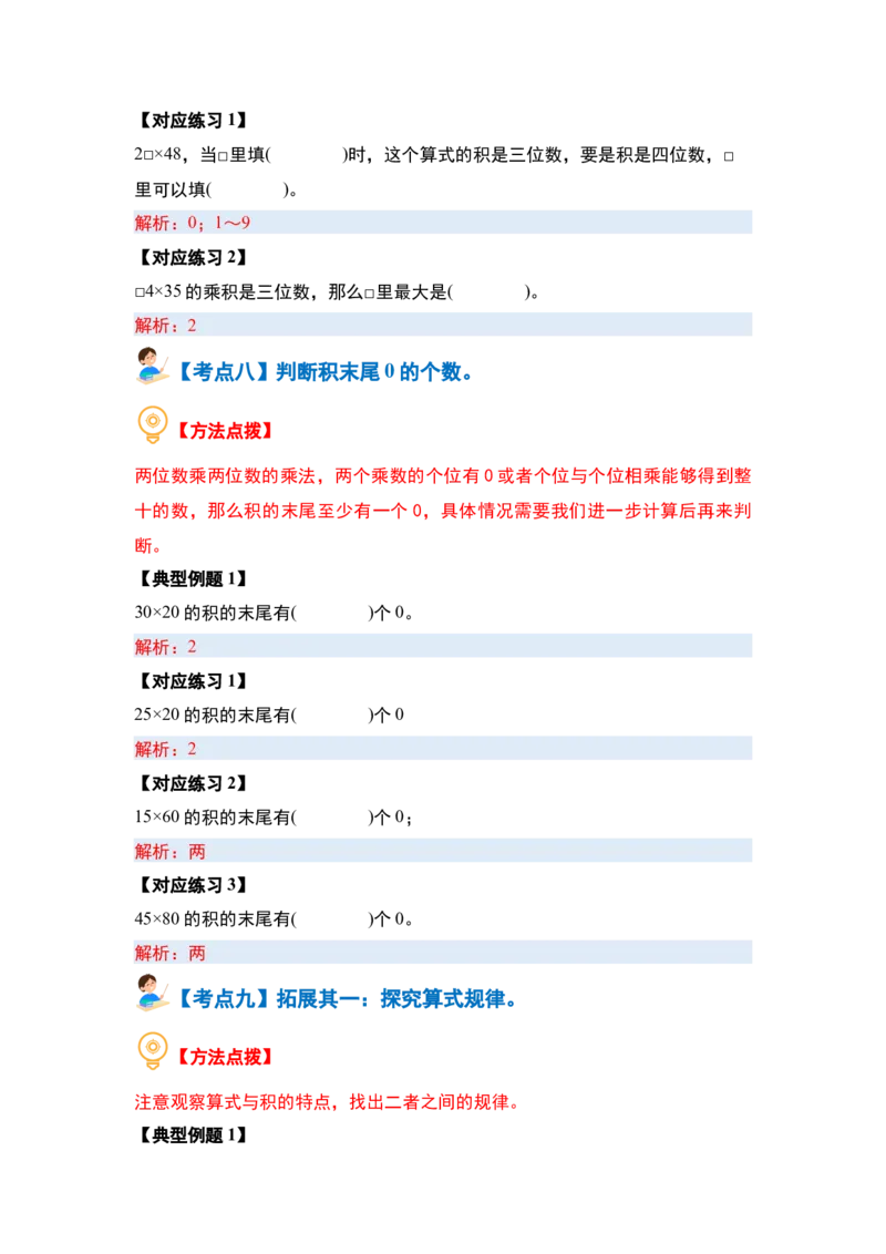 第四单元两位数乘两位数&middot;计算篇（十大考点）（教师版）人教版_26春人教版数学三下_19、赠送其它资料_新建文件夹_三年级数学下册（人教版）_计算讲义专练-T5