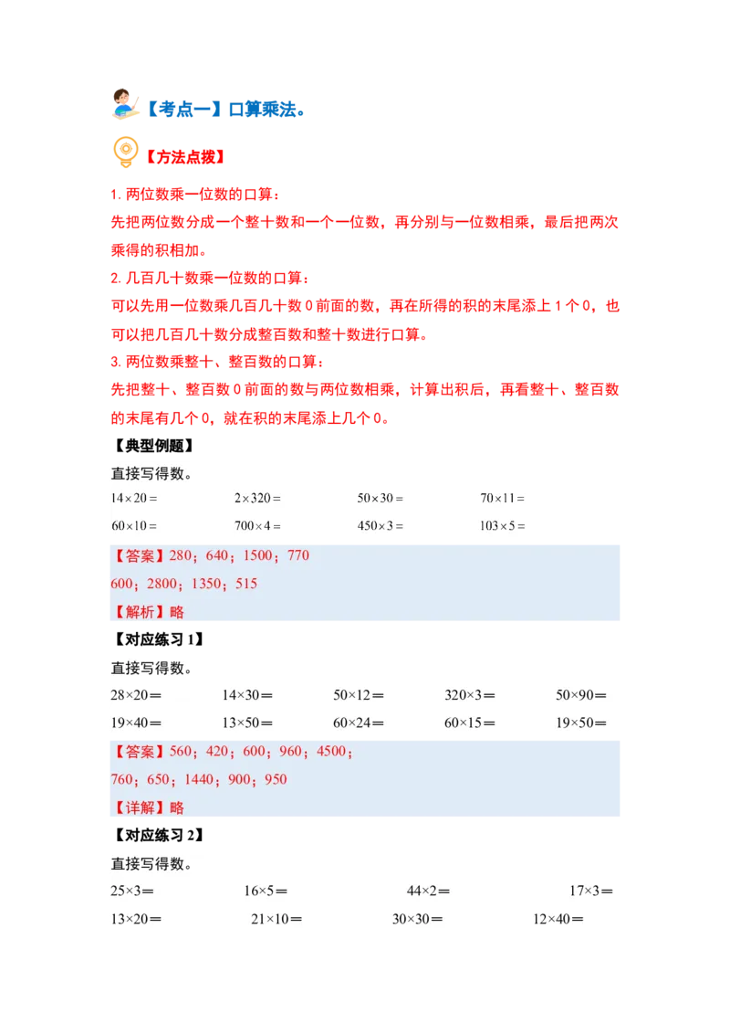 第四单元两位数乘两位数&middot;计算篇（十大考点）（教师版）人教版_26春人教版数学三下_19、赠送其它资料_新建文件夹_三年级数学下册（人教版）_计算讲义专练-T5