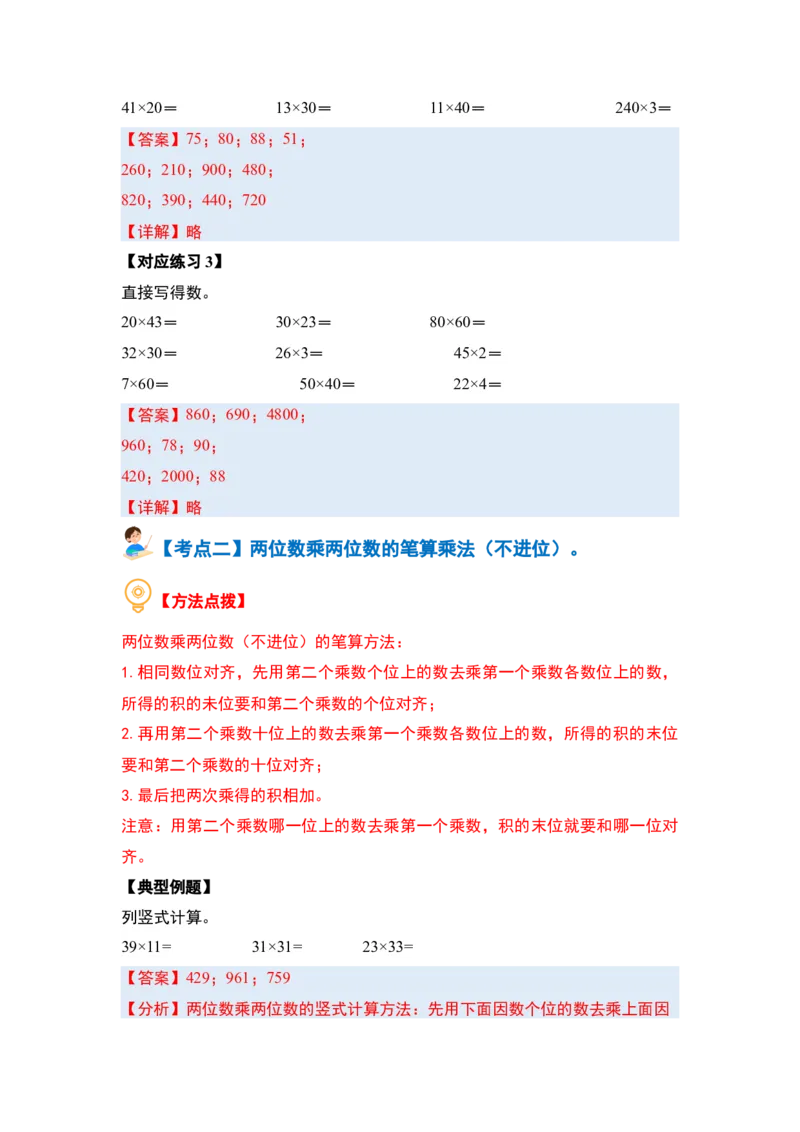 第四单元两位数乘两位数&middot;计算篇（十大考点）（教师版）人教版_26春人教版数学三下_19、赠送其它资料_新建文件夹_三年级数学下册（人教版）_计算讲义专练-T5