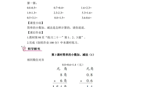 第3课时简单的小数加、减法（1）（教案）_26春人教版数学三下_00、更新资料3月18日_教学设计(3)_教案_教案1_7小数的初步认识_教案