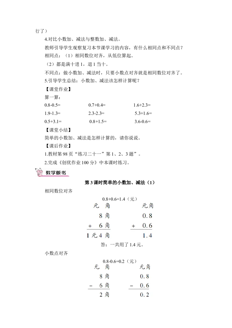 第3课时简单的小数加、减法（1）（教案）_26春人教版数学三下_00、更新资料3月18日_教学设计(3)_教案_教案1_7小数的初步认识_教案