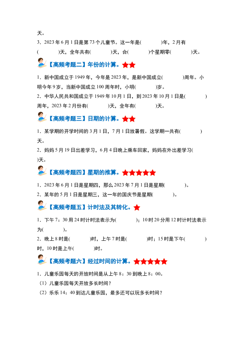 第六单元年、月、日&middot;单元复习篇-三年级数学下册（原卷版）人教版_26春人教版数学三下_00、更新资料3月18日_知识总结(4)