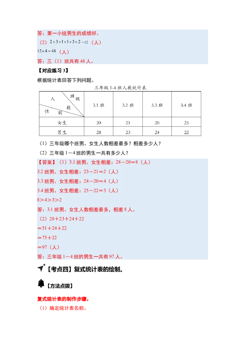 第三单元复式统计表（四大考点）-（答案版）人教版_26春人教版数学三下_00、更新资料3月18日_解决问题专项练习-T7(1)_2025版