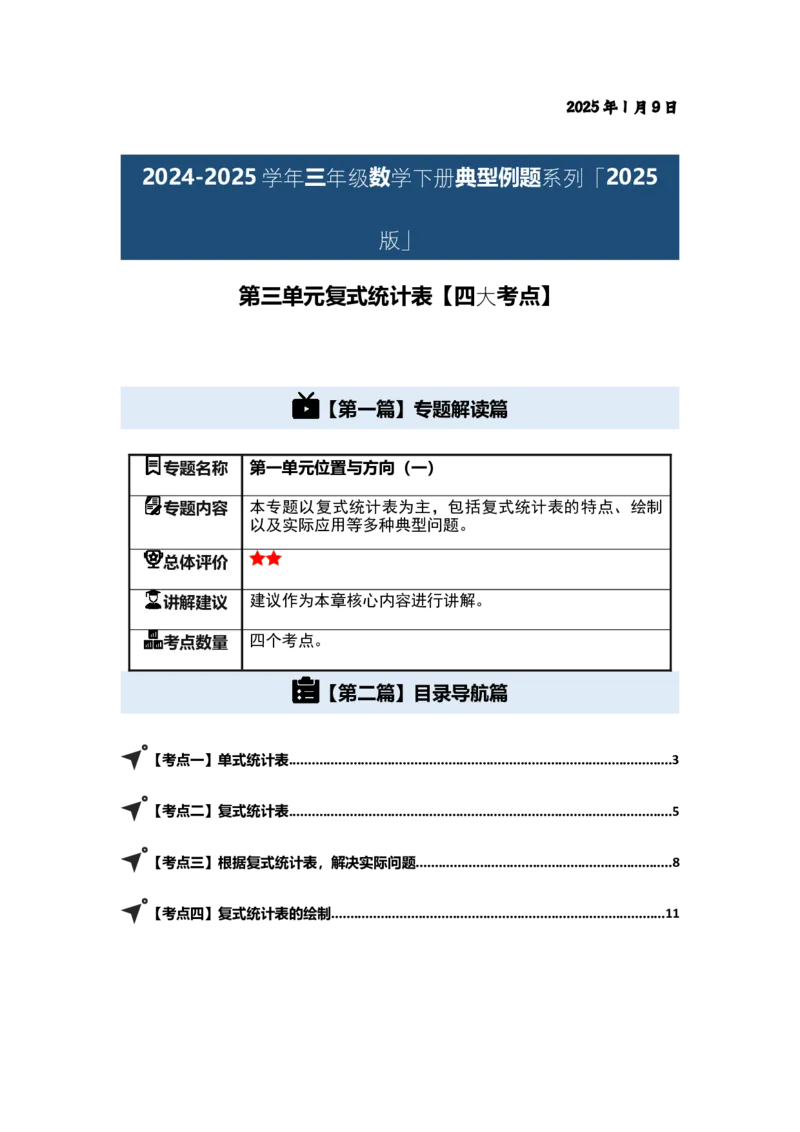 第三单元复式统计表（四大考点）-（答案版）人教版_26春人教版数学三下_00、更新资料3月18日_解决问题专项练习-T7(1)_2025版