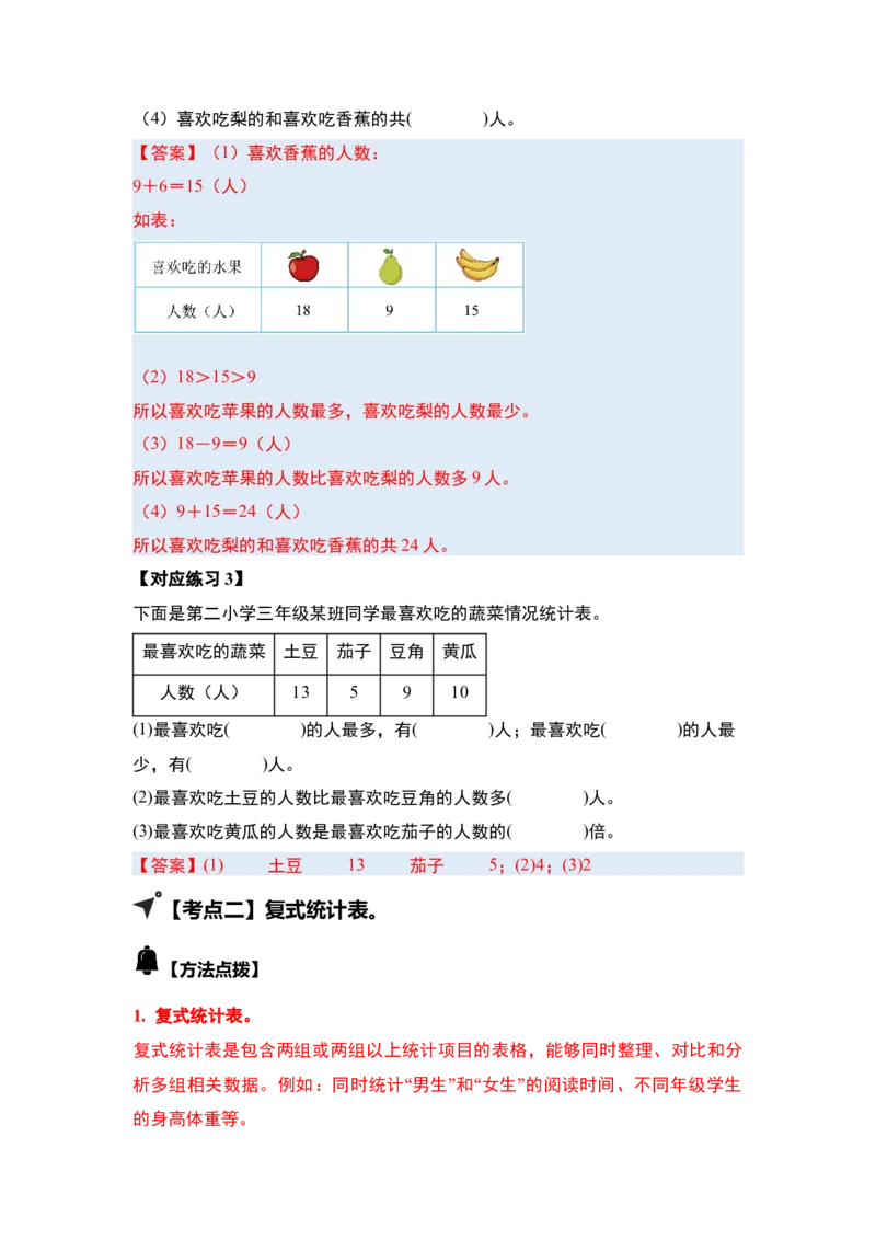 第三单元复式统计表（四大考点）-（答案版）人教版_26春人教版数学三下_00、更新资料3月18日_解决问题专项练习-T7(1)_2025版