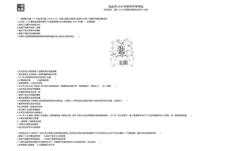 2018内蒙古包头历史试卷+答案+解析(word整理版)(1)-1d1e9f4e3dea_内蒙古中考真题_内蒙古中考真题+答案解析2013-2024_初中历史历年真题（2013-2024）