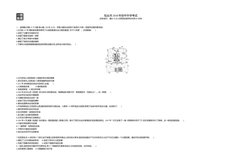 2018内蒙古包头历史试卷+答案+解析(word整理版)(1)-1d1e9f4e3dea_内蒙古中考真题_内蒙古中考真题+答案解析2013-2024_初中历史历年真题（2013-2024）