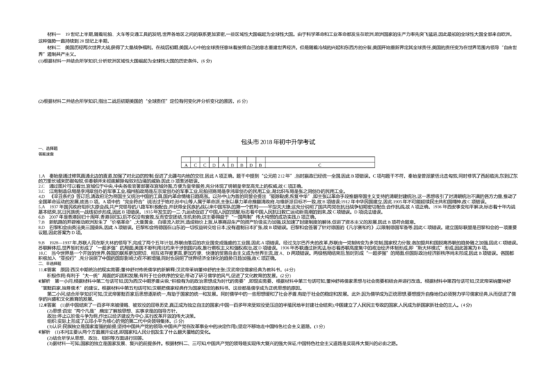 2018内蒙古包头历史试卷+答案+解析(word整理版)(1)-1d1e9f4e3dea_内蒙古中考真题_内蒙古中考真题+答案解析2013-2024_初中历史历年真题（2013-2024）