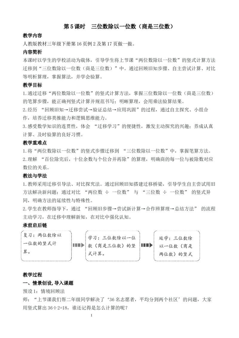第5课时三位数除以一位数（商是三位数）_26春人教版数学三下_00、教案3套完整版_第3套文本式教案_二除数是一位数的除法