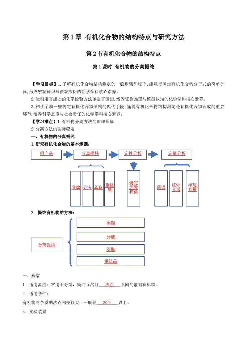 1.2.1有机物的分离提纯（导学案）（解析版）_高化_595801221724高中化学新人教版选择性必修一二三电子版教案PPT课件高中试卷_选择性必修3册（人教版）_导学案