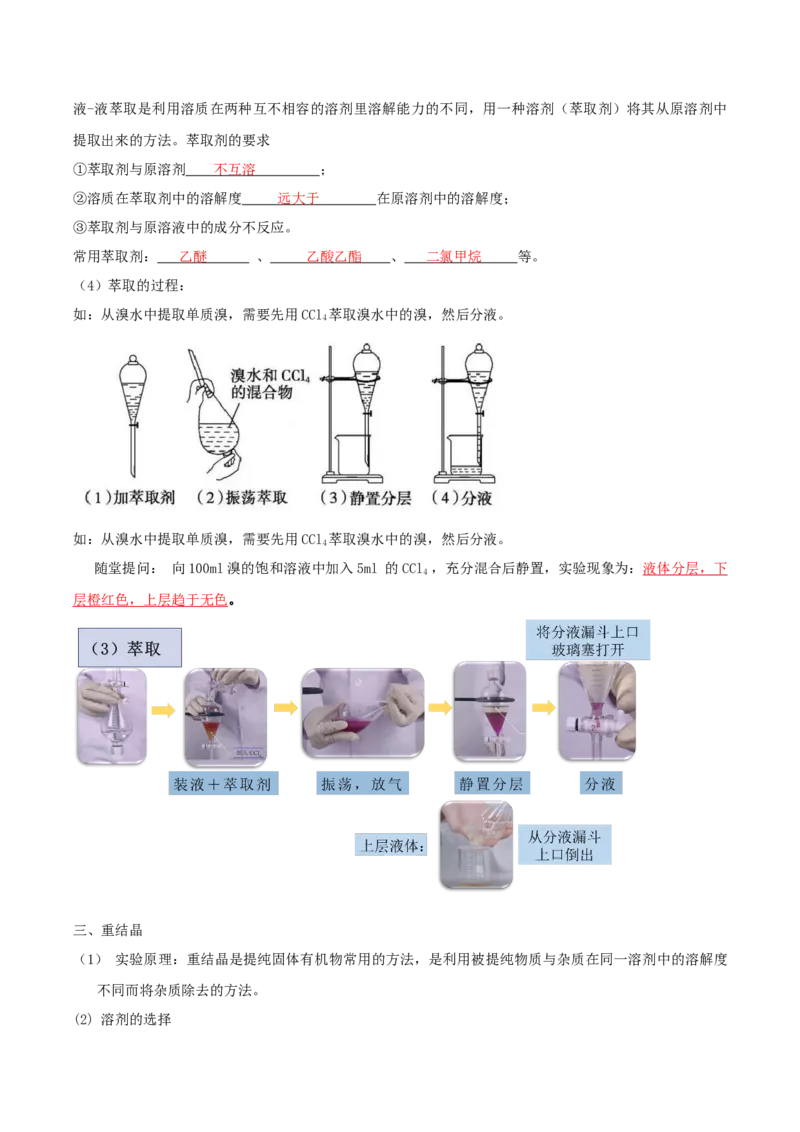 1.2.1有机物的分离提纯（导学案）（解析版）_高化_595801221724高中化学新人教版选择性必修一二三电子版教案PPT课件高中试卷_选择性必修3册（人教版）_导学案