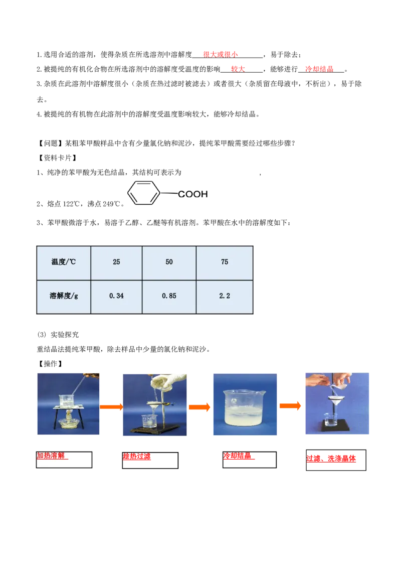 1.2.1有机物的分离提纯（导学案）（解析版）_高化_595801221724高中化学新人教版选择性必修一二三电子版教案PPT课件高中试卷_选择性必修3册（人教版）_导学案