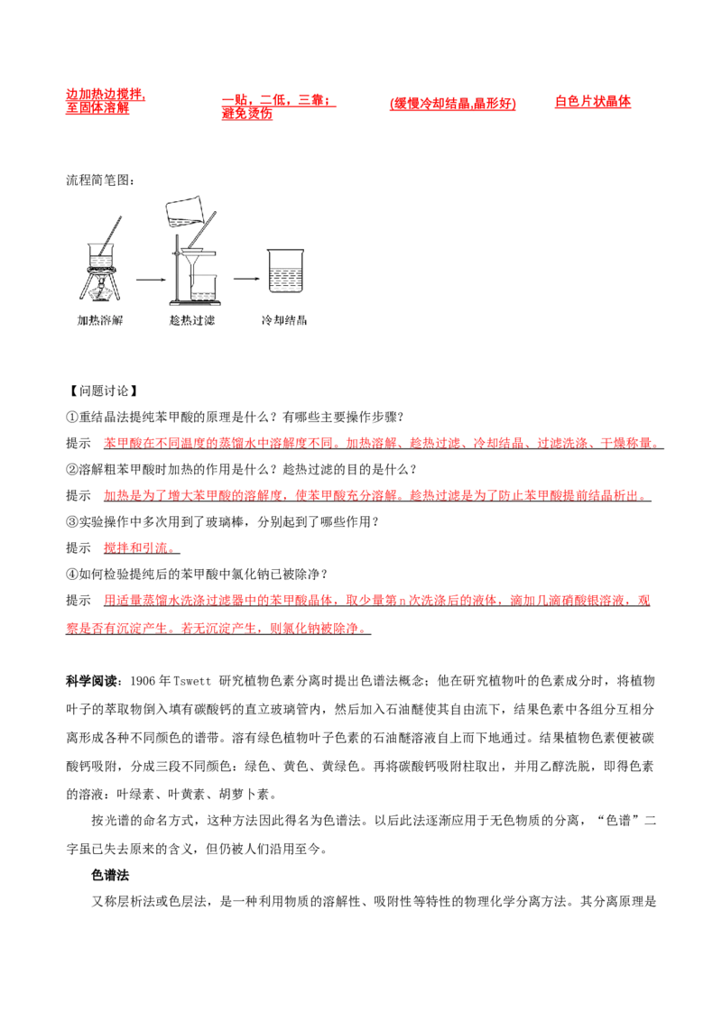 1.2.1有机物的分离提纯（导学案）（解析版）_高化_595801221724高中化学新人教版选择性必修一二三电子版教案PPT课件高中试卷_选择性必修3册（人教版）_导学案