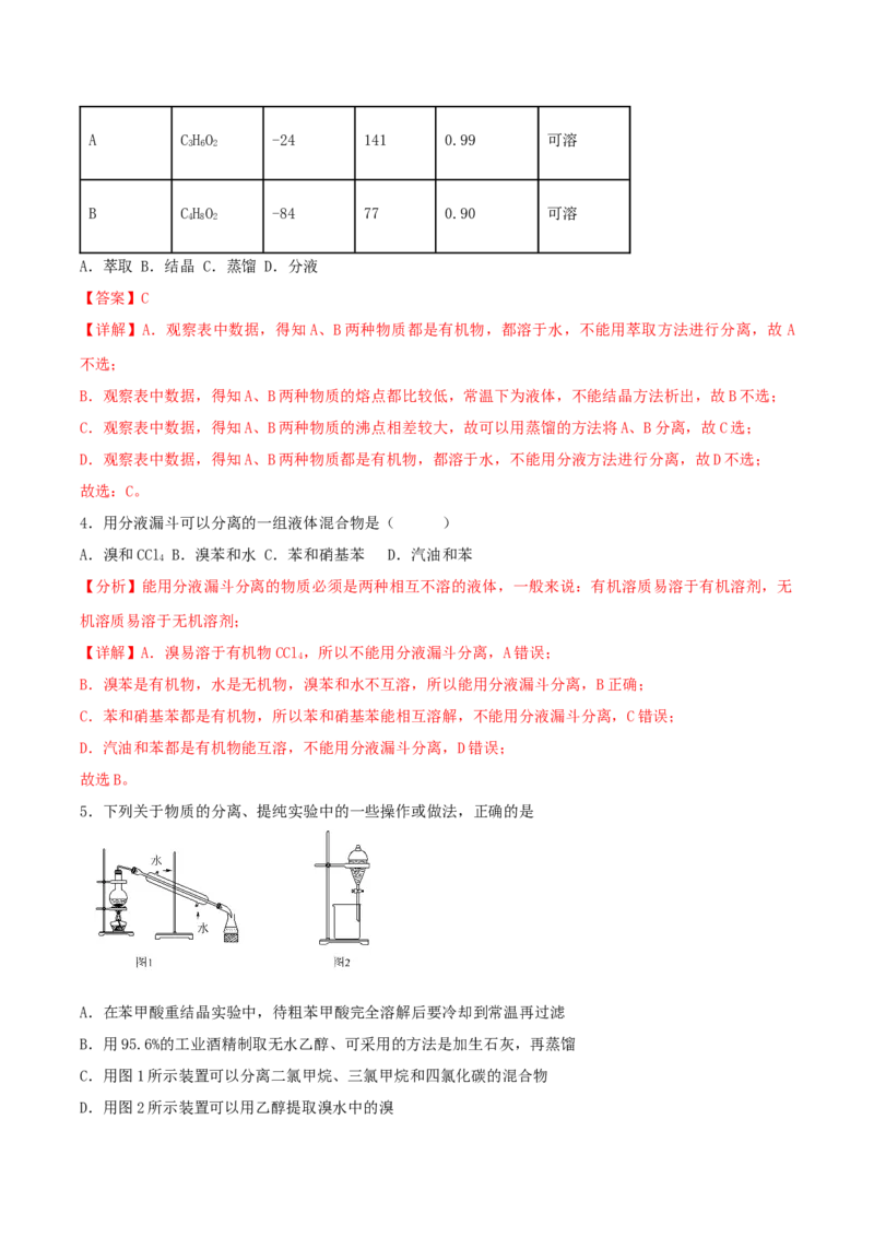 1.2.1有机物的分离提纯（导学案）（解析版）_高化_595801221724高中化学新人教版选择性必修一二三电子版教案PPT课件高中试卷_选择性必修3册（人教版）_导学案