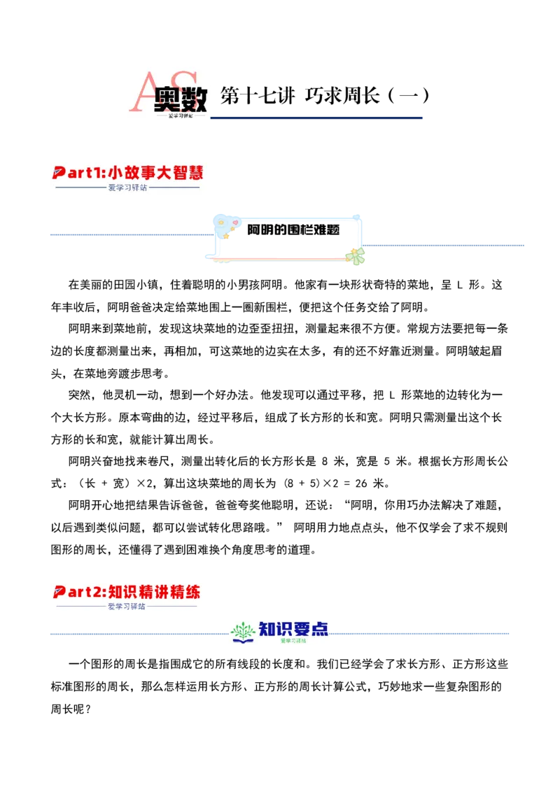 第十七讲巧求周长（一）-三年级下册奥数精讲精练（通用版）_26春人教版数学三下_19、赠送其它资料_新建文件夹_三年级数学下册（人教版）_奥数思维训练讲义-K104