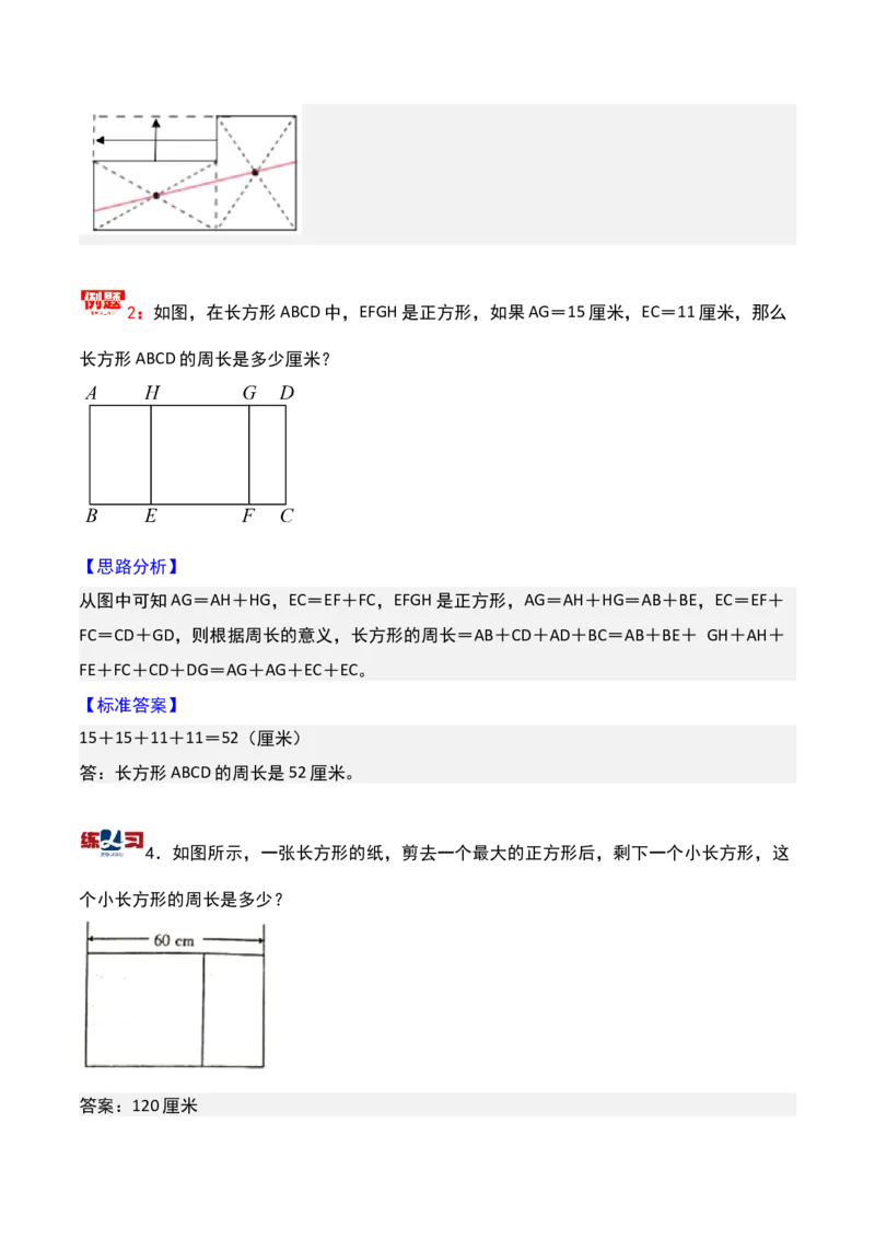 第十七讲巧求周长（一）-三年级下册奥数精讲精练（通用版）_26春人教版数学三下_19、赠送其它资料_新建文件夹_三年级数学下册（人教版）_奥数思维训练讲义-K104