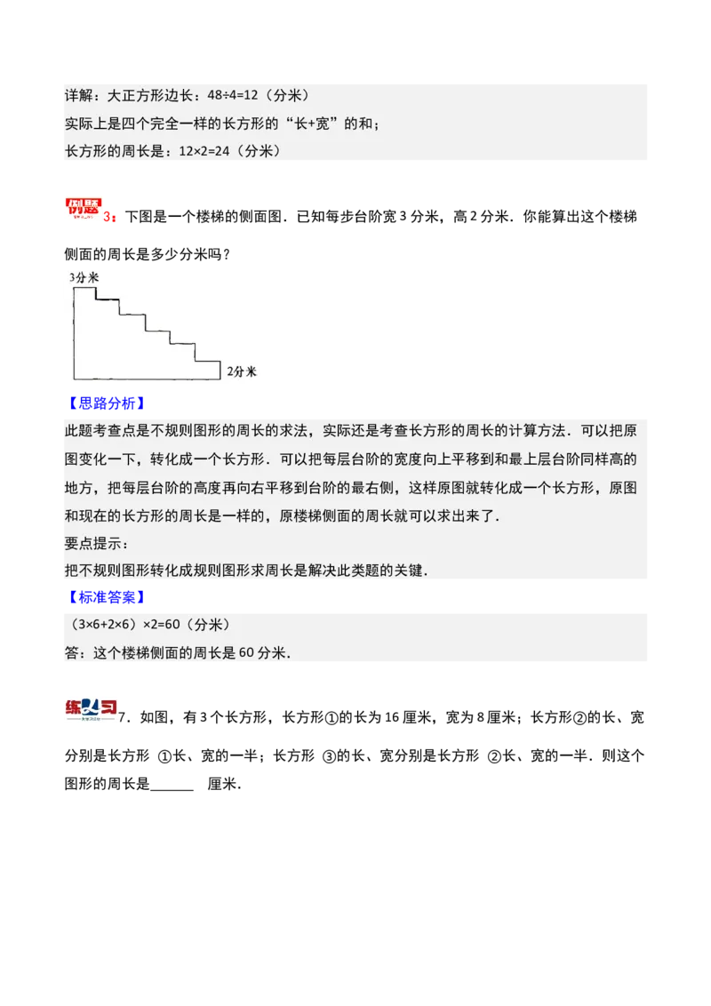 第十七讲巧求周长（一）-三年级下册奥数精讲精练（通用版）_26春人教版数学三下_19、赠送其它资料_新建文件夹_三年级数学下册（人教版）_奥数思维训练讲义-K104