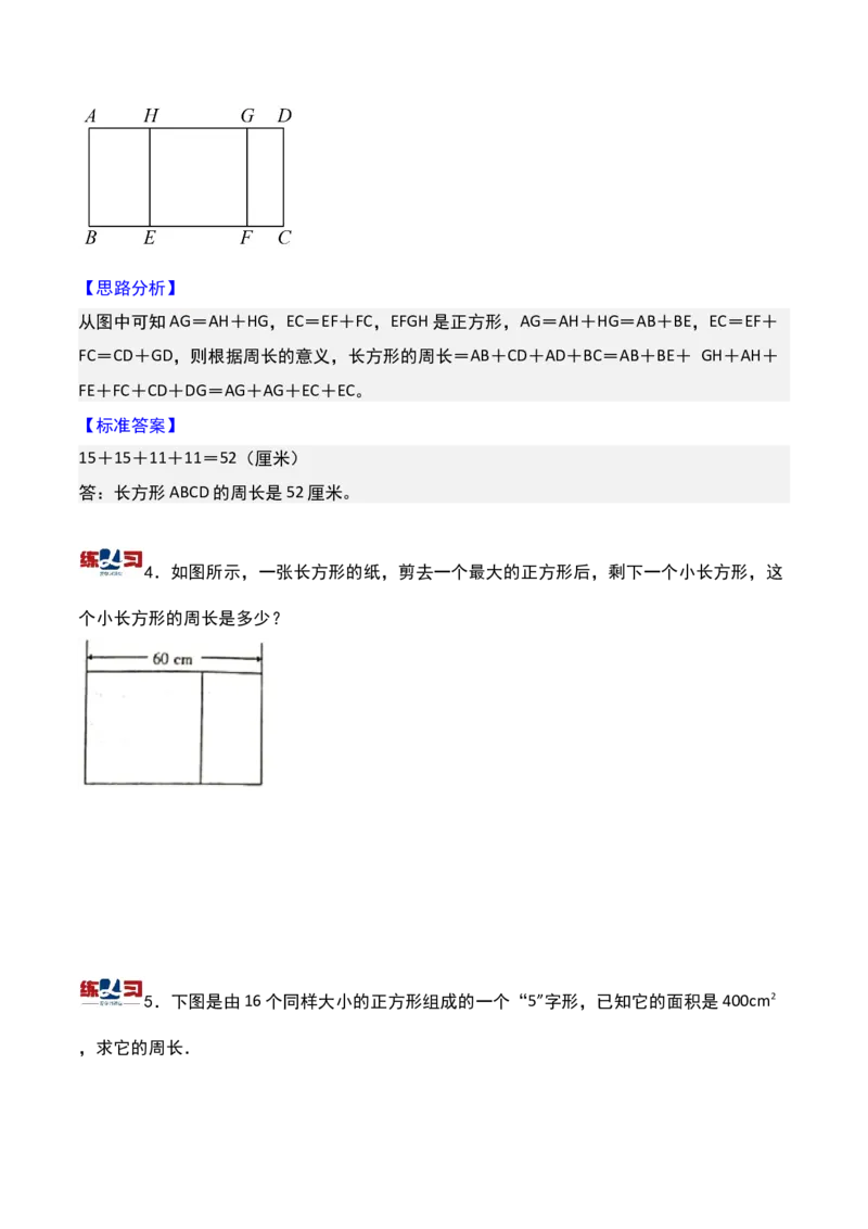第十七讲巧求周长（一）-三年级下册奥数精讲精练（通用版）_26春人教版数学三下_19、赠送其它资料_新建文件夹_三年级数学下册（人教版）_奥数思维训练讲义-K104
