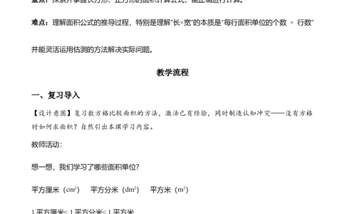 第四单元第03课时长方形和正方形的面积（教学设计）_26春人教版数学三下_00、上课课件PPT+教案+任务单+分层作业更新中_01.人教数学3下第2套课件+教案+任务单+分层作业26春更新中