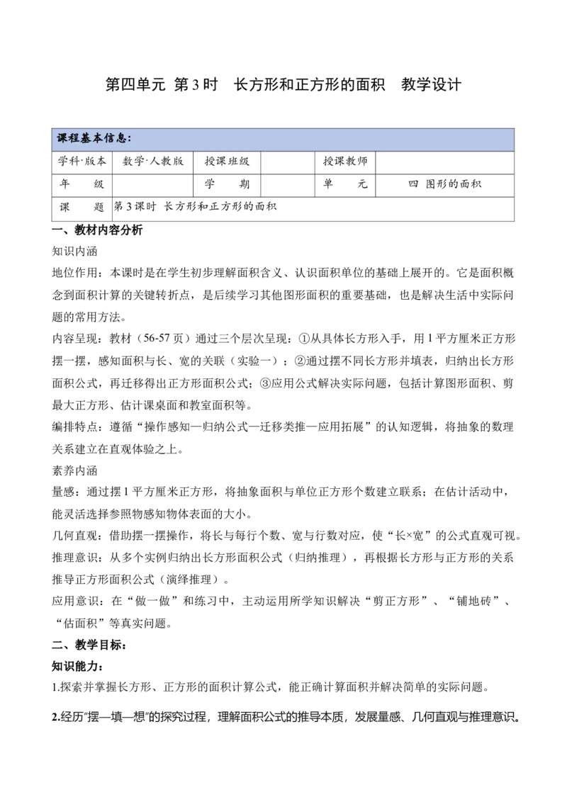 第四单元第03课时长方形和正方形的面积（教学设计）_26春人教版数学三下_00、上课课件PPT+教案+任务单+分层作业更新中_01.人教数学3下第2套课件+教案+任务单+分层作业26春更新中