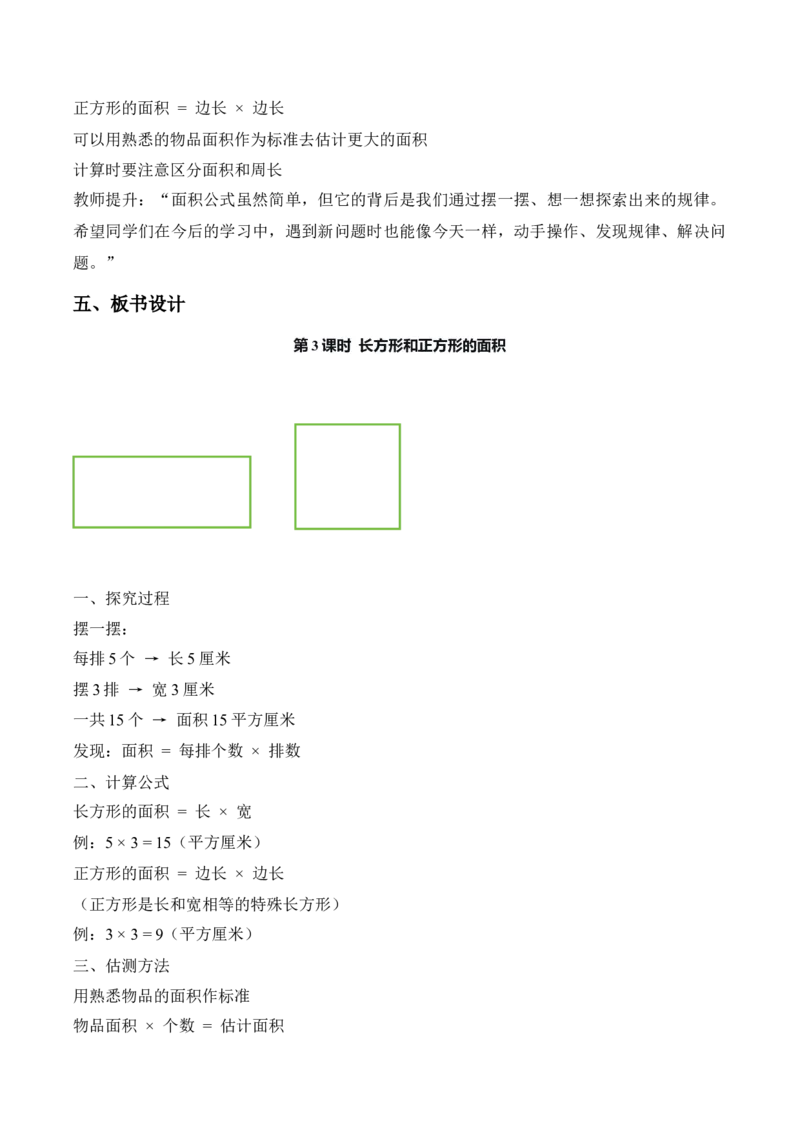 第四单元第03课时长方形和正方形的面积（教学设计）_26春人教版数学三下_00、上课课件PPT+教案+任务单+分层作业更新中_01.人教数学3下第2套课件+教案+任务单+分层作业26春更新中