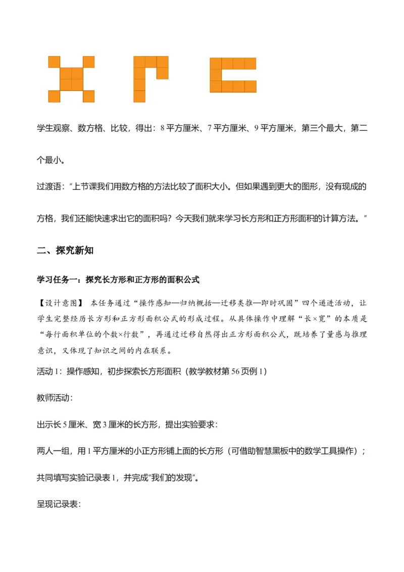 第四单元第03课时长方形和正方形的面积（教学设计）_26春人教版数学三下_00、上课课件PPT+教案+任务单+分层作业更新中_01.人教数学3下第2套课件+教案+任务单+分层作业26春更新中
