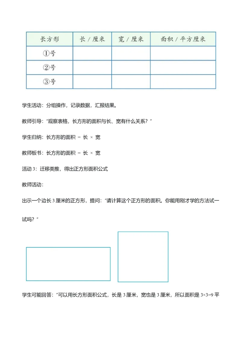 第四单元第03课时长方形和正方形的面积（教学设计）_26春人教版数学三下_00、上课课件PPT+教案+任务单+分层作业更新中_01.人教数学3下第2套课件+教案+任务单+分层作业26春更新中