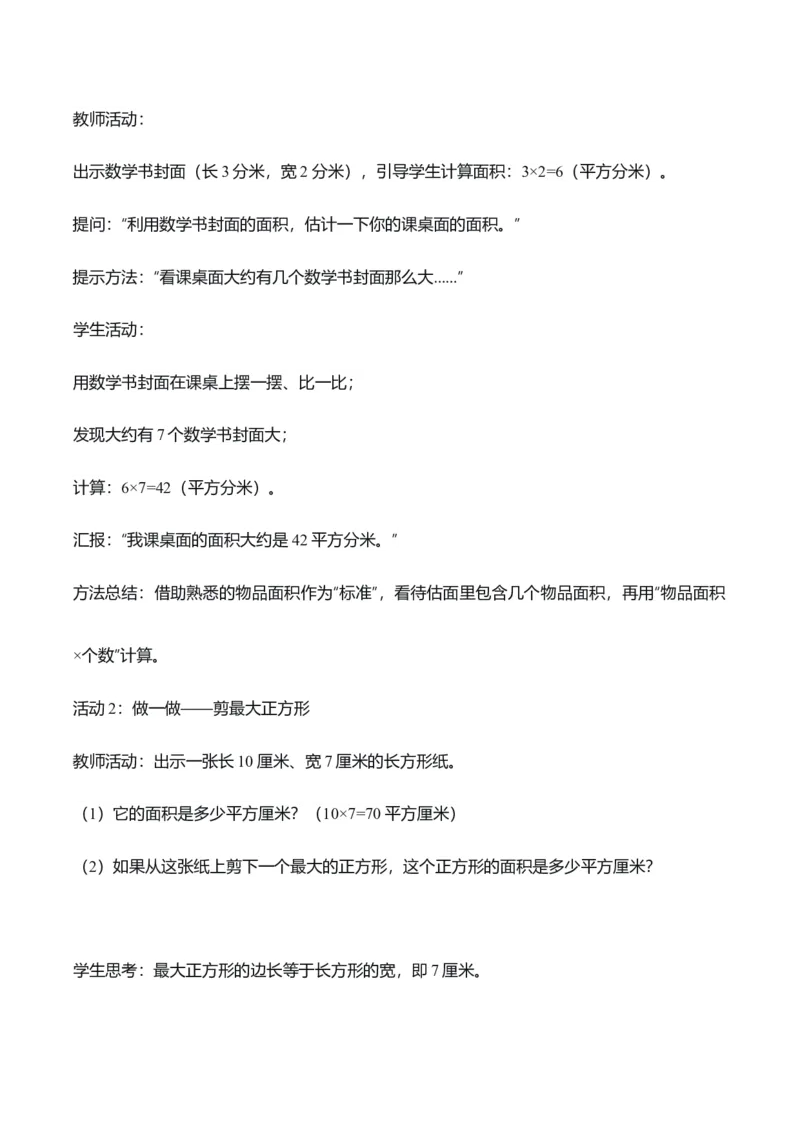 第四单元第03课时长方形和正方形的面积（教学设计）_26春人教版数学三下_00、上课课件PPT+教案+任务单+分层作业更新中_01.人教数学3下第2套课件+教案+任务单+分层作业26春更新中