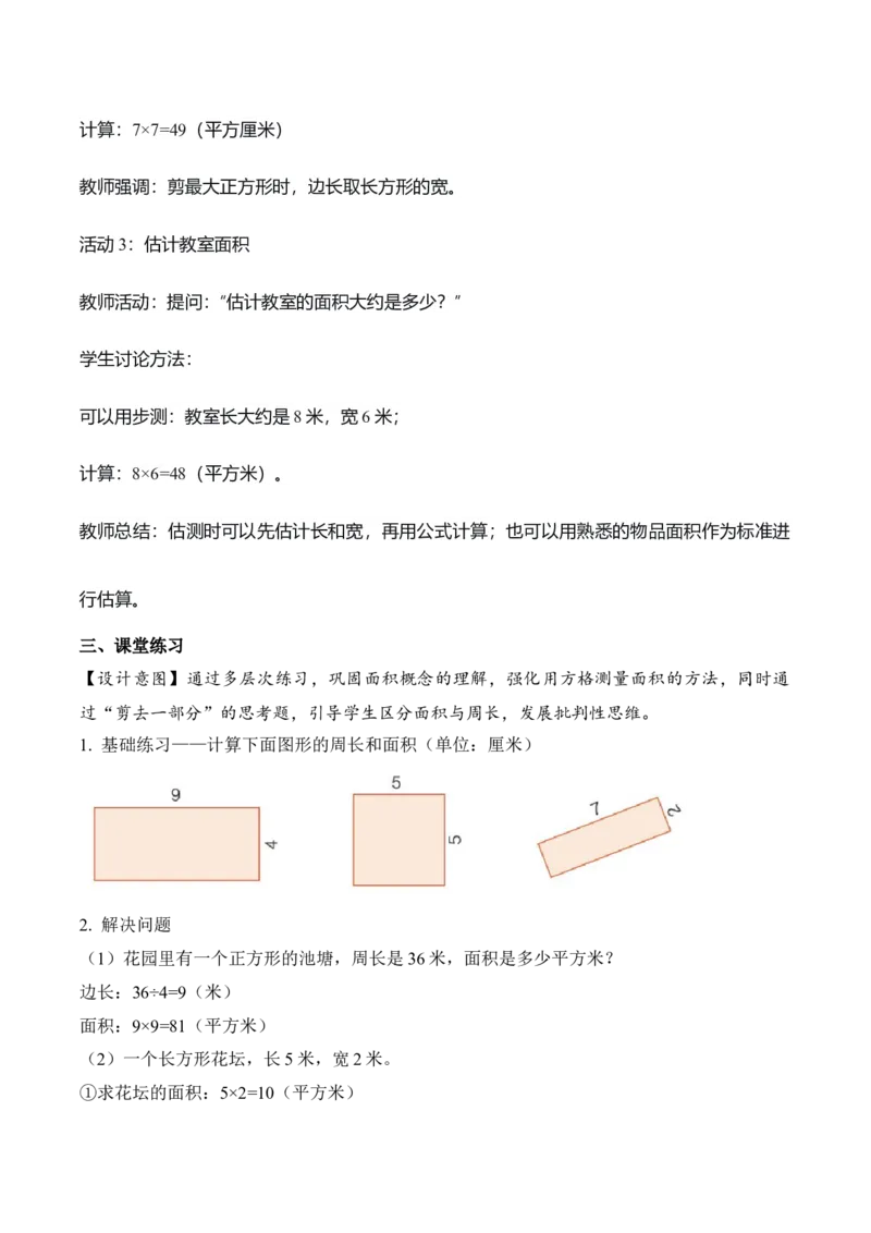 第四单元第03课时长方形和正方形的面积（教学设计）_26春人教版数学三下_00、上课课件PPT+教案+任务单+分层作业更新中_01.人教数学3下第2套课件+教案+任务单+分层作业26春更新中