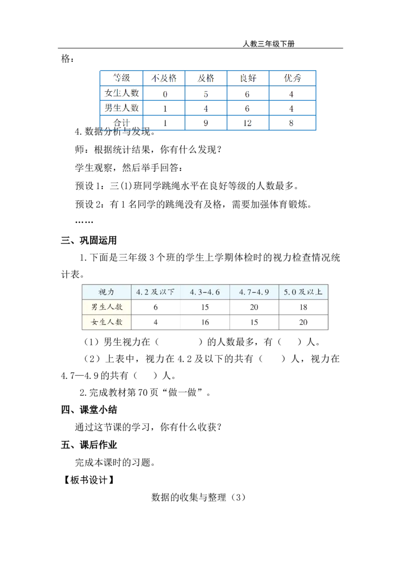 第3课时数据的收集与整理（3）_26春人教版数学三下_00、上课课件PPT+教案第五套完整版_第五单元数据的收集与整理_（教案）第五单元数据的收集与整理
