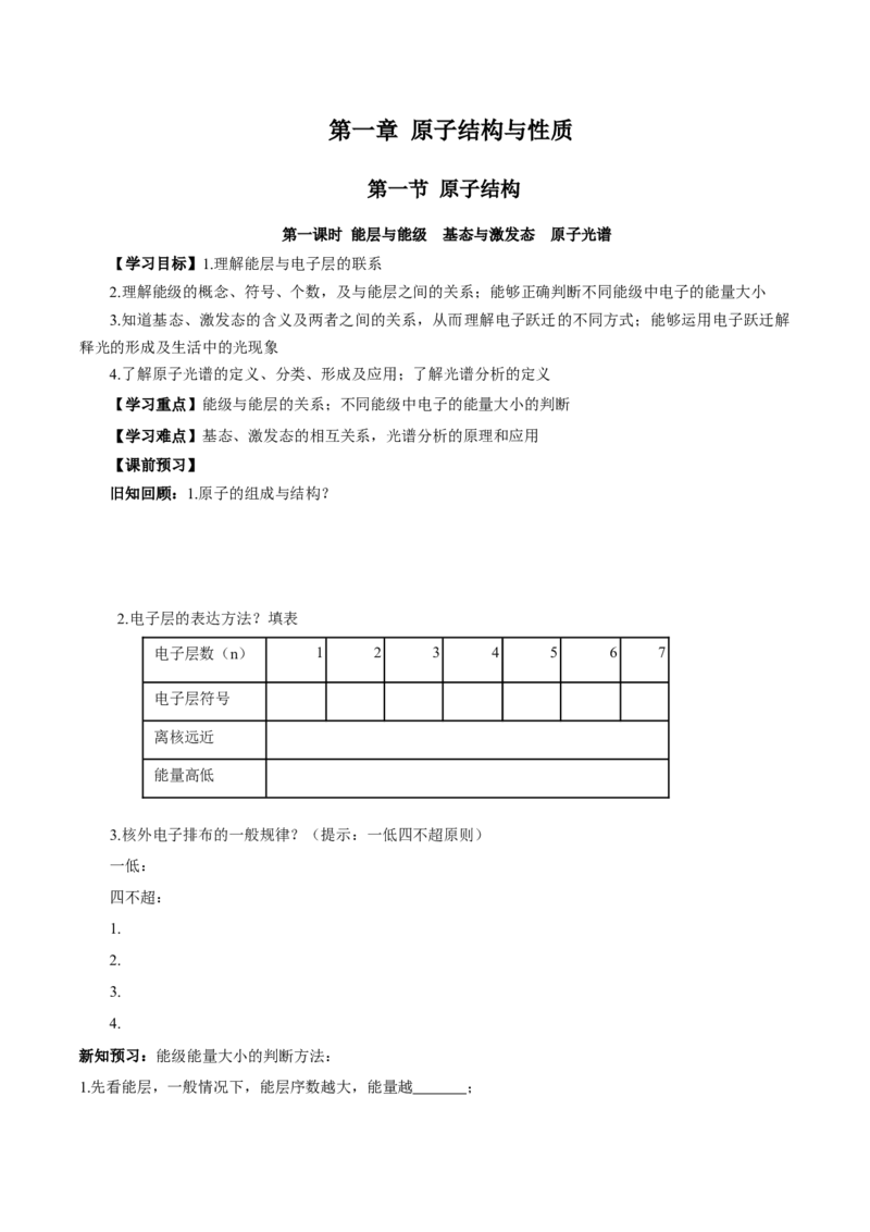 1.1.1能层与能级基态与激发态原子光谱（导学案）-（人教版2019选修第二册）（原卷版）_高化_595801221724高中化学新人教版选择性必修一二三电子版教案PPT课件高中试卷_导学案