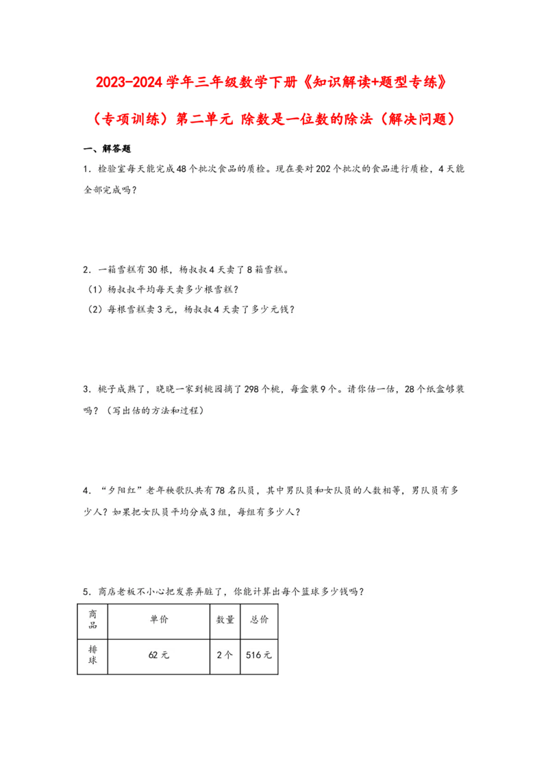 （专项训练）第二单元除数是一位数的除法（解决问题）-（人教版）_26春人教版数学三下_19、赠送其它资料_新建文件夹_三年级数学下册（人教版）_知识解读+题型专练-T2