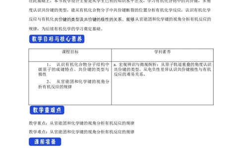 1.1.2有机化合物中的共价键-教学设计-2020-2021学年下学期高二化学同步精品课堂(新教材人教版选择性必修3）_高化_2025春-人教版高中化学_05新版高中化学选择性必修3_1.课件+教案+学案+习题