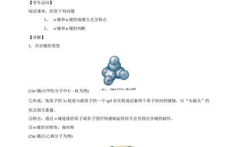 1.1.2有机化合物中的共价键-教学设计-2020-2021学年下学期高二化学同步精品课堂(新教材人教版选择性必修3）_高化_2025春-人教版高中化学_05新版高中化学选择性必修3_1.课件+教案+学案+习题