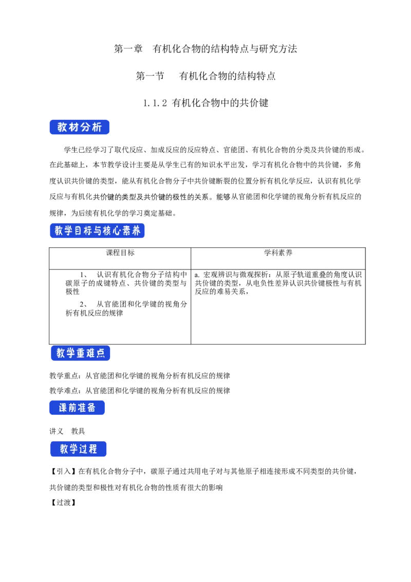 1.1.2有机化合物中的共价键-教学设计-2020-2021学年下学期高二化学同步精品课堂(新教材人教版选择性必修3）_高化_2025春-人教版高中化学_05新版高中化学选择性必修3_1.课件+教案+学案+习题