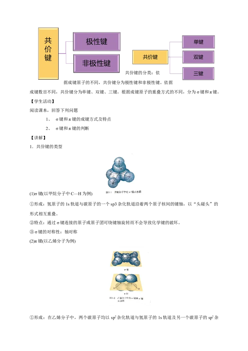 1.1.2有机化合物中的共价键-教学设计-2020-2021学年下学期高二化学同步精品课堂(新教材人教版选择性必修3）_高化_2025春-人教版高中化学_05新版高中化学选择性必修3_1.课件+教案+学案+习题