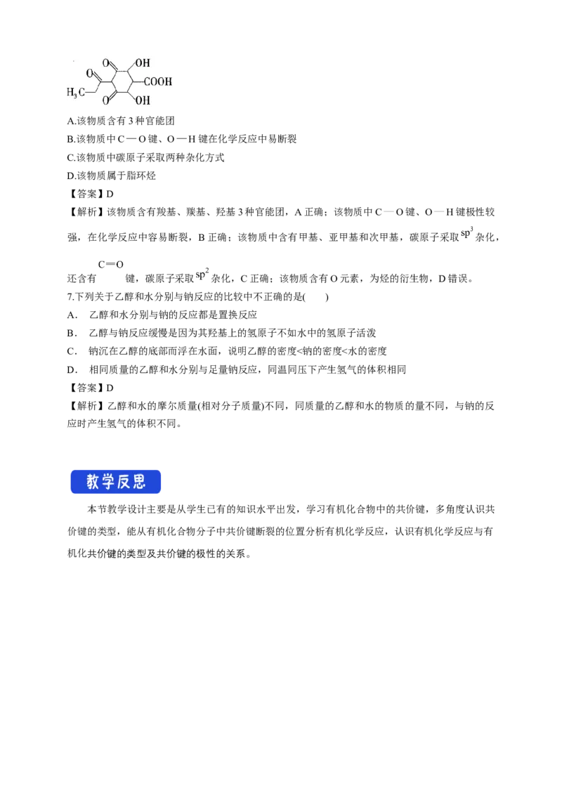 1.1.2有机化合物中的共价键-教学设计-2020-2021学年下学期高二化学同步精品课堂(新教材人教版选择性必修3）_高化_2025春-人教版高中化学_05新版高中化学选择性必修3_1.课件+教案+学案+习题