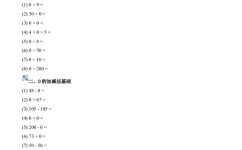第二单元计算专项10：0相关的计算新教材_26春人教版数学三下_00、更新资料3月18日_计算题专项-T1(1)_2026版