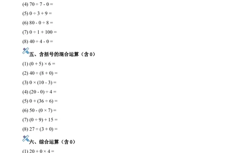第二单元计算专项10：0相关的计算新教材_26春人教版数学三下_00、更新资料3月18日_计算题专项-T1(1)_2026版