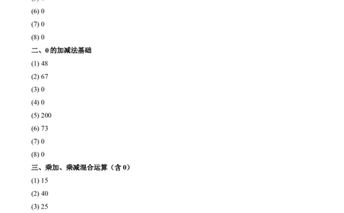第二单元计算专项10：0相关的计算新教材_26春人教版数学三下_00、更新资料3月18日_计算题专项-T1(1)_2026版