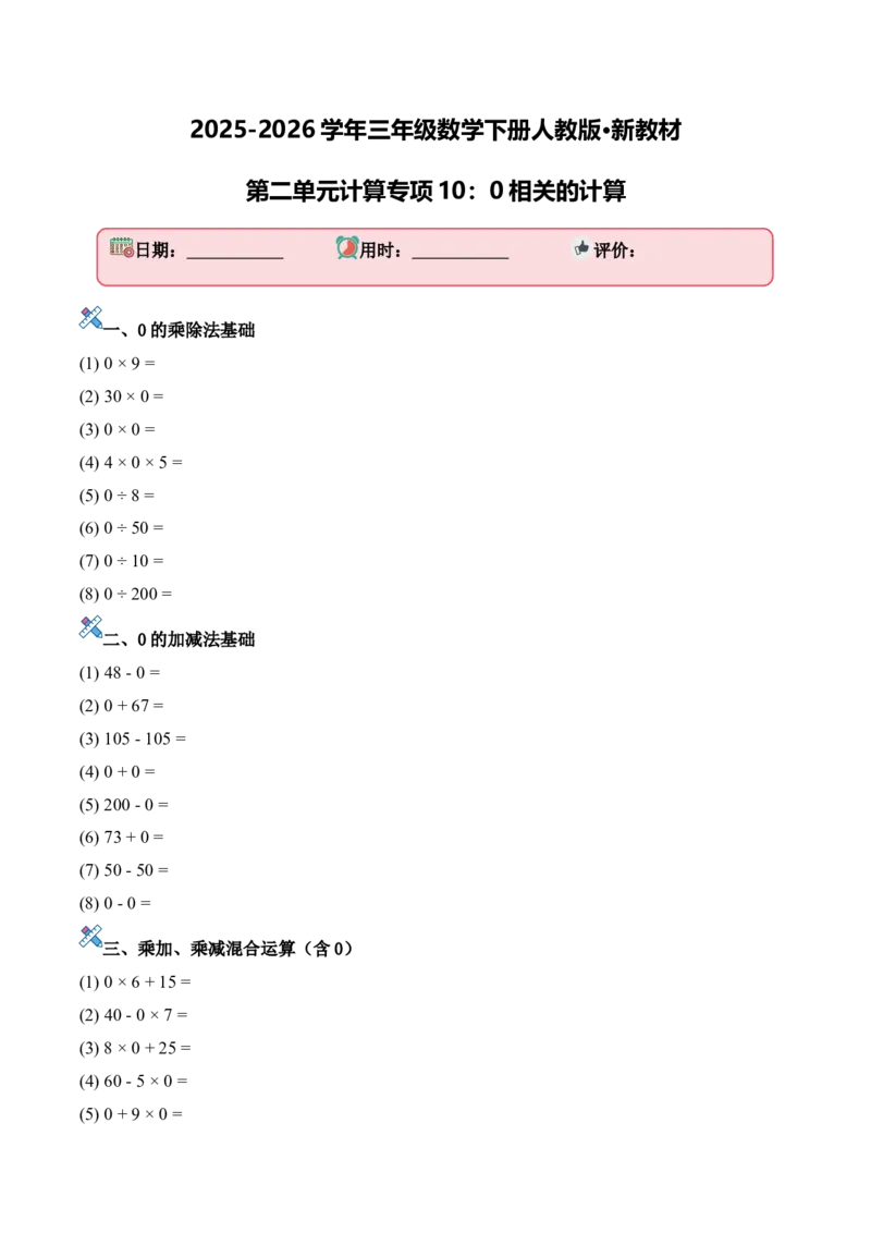 第二单元计算专项10：0相关的计算新教材_26春人教版数学三下_00、更新资料3月18日_计算题专项-T1(1)_2026版