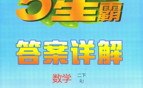 答案RJ数学2下_26春人教版数学三下_09、练习题+试卷合集_-26春《五星学霸》_26春《五星学霸》数学RJ2下