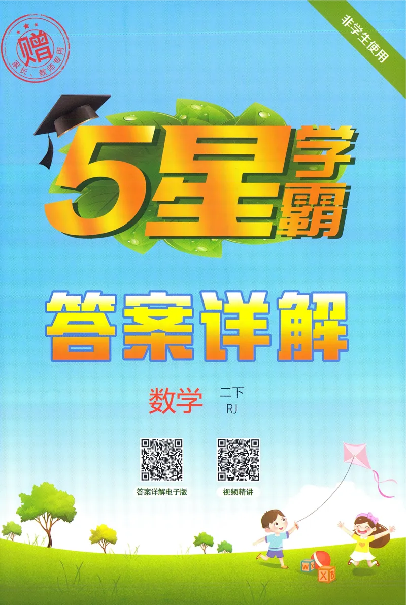 答案RJ数学2下_26春人教版数学三下_09、练习题+试卷合集_-26春《五星学霸》_26春《五星学霸》数学RJ2下