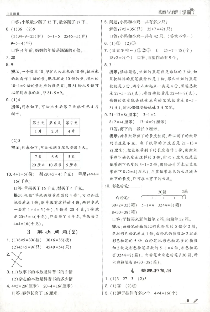 答案RJ数学2下_26春人教版数学三下_09、练习题+试卷合集_-26春《五星学霸》_26春《五星学霸》数学RJ2下