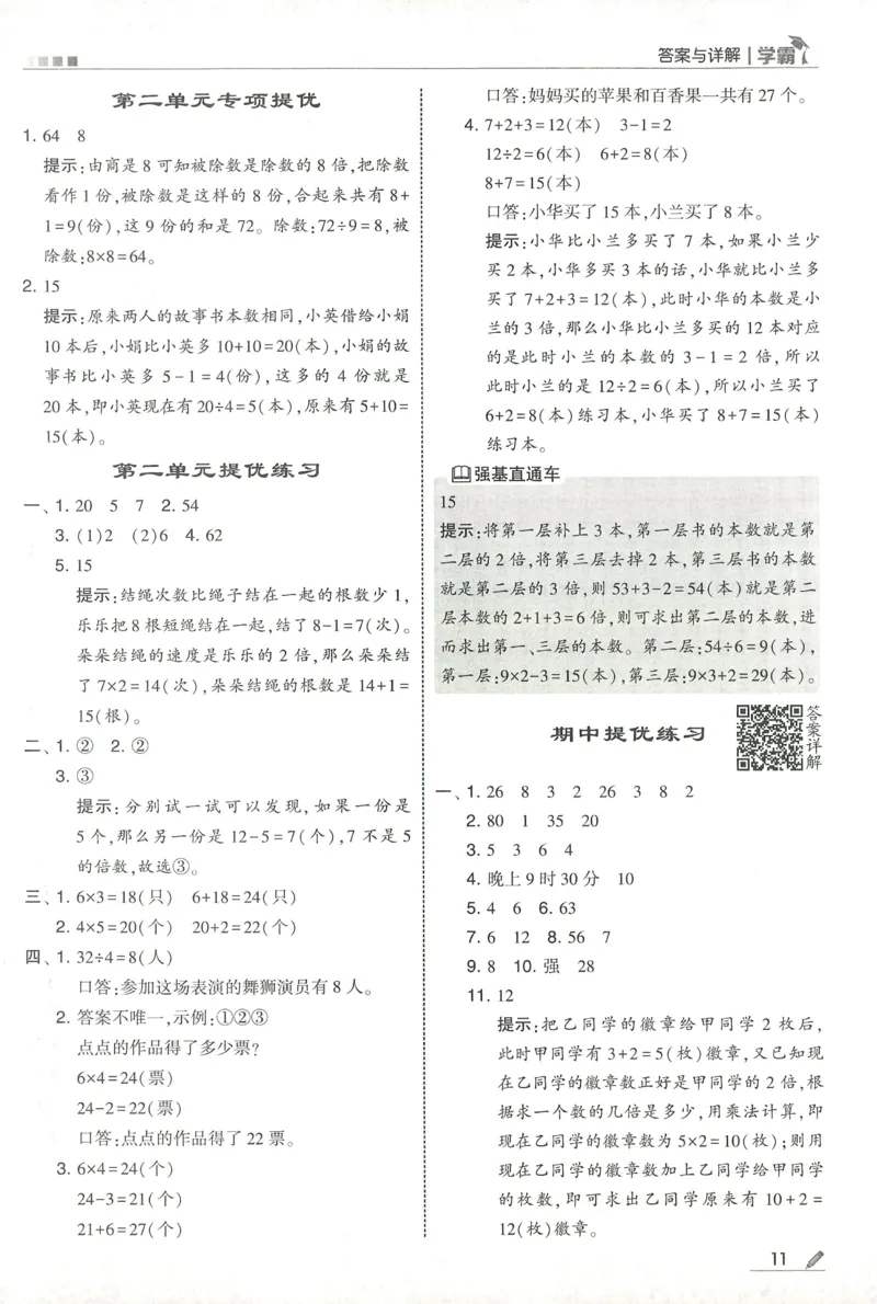 答案RJ数学2下_26春人教版数学三下_09、练习题+试卷合集_-26春《五星学霸》_26春《五星学霸》数学RJ2下