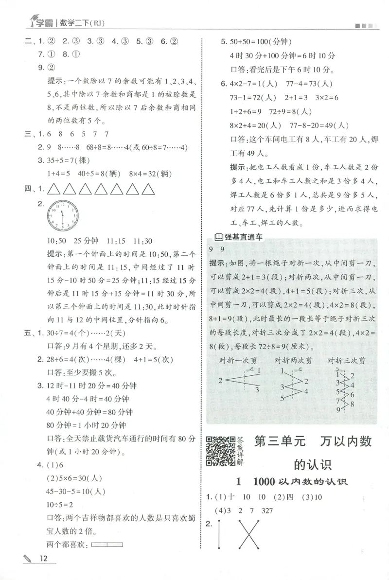 答案RJ数学2下_26春人教版数学三下_09、练习题+试卷合集_-26春《五星学霸》_26春《五星学霸》数学RJ2下